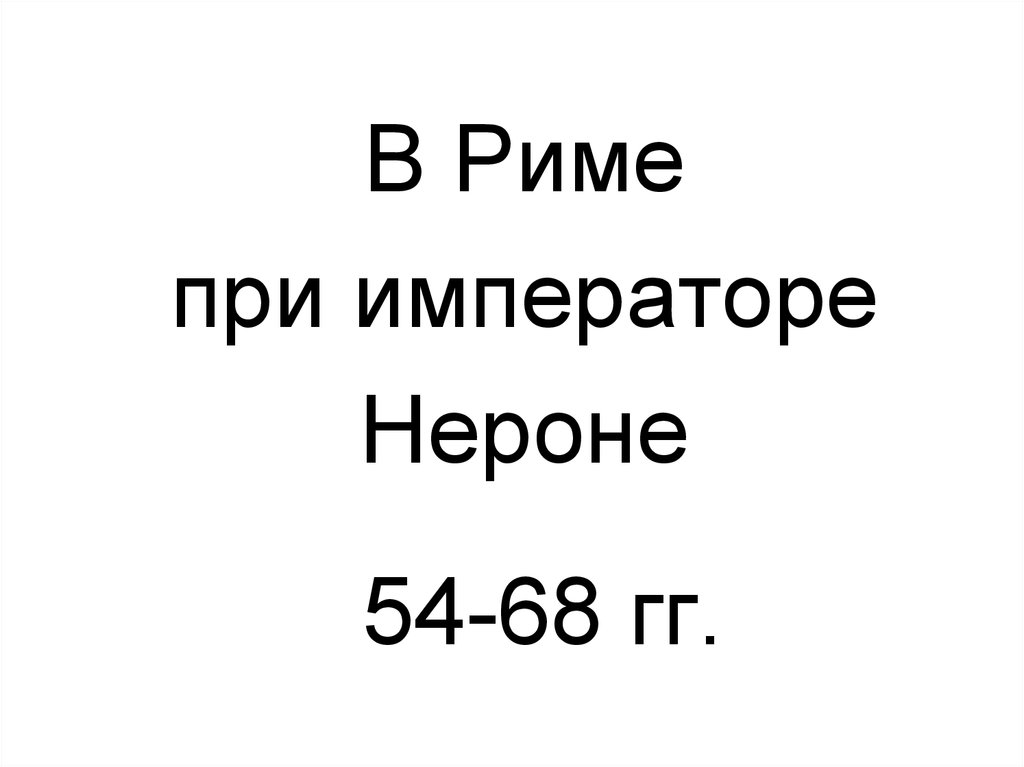 В риме при императоре нероне презентация 5 класс