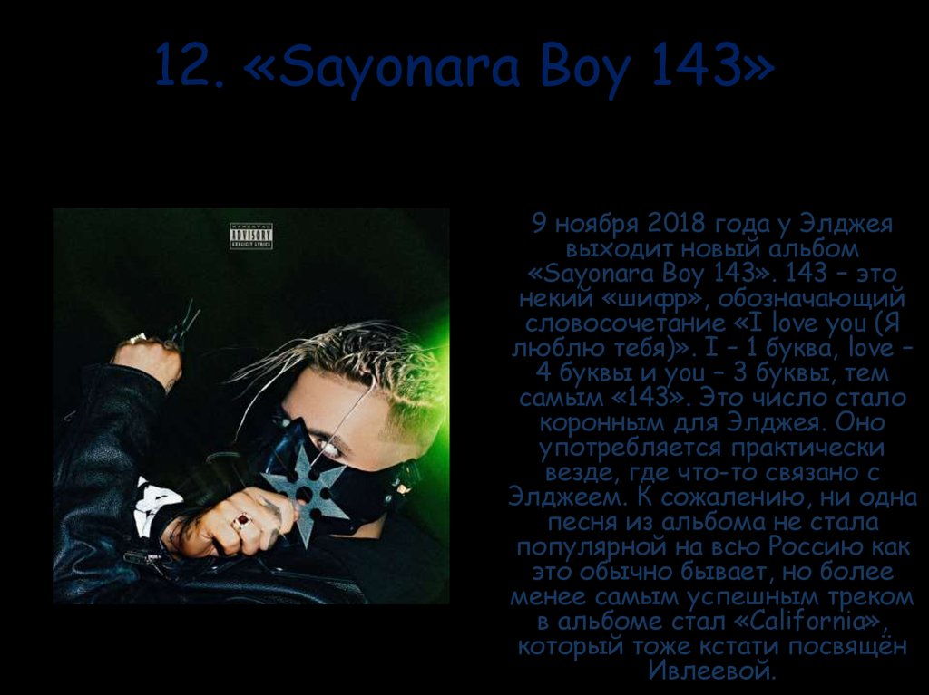 Сайонара перевод с японского. Sayonara 143. 143 Элджей. Элджей Sayonara boy 143. Сайонара бой 143.