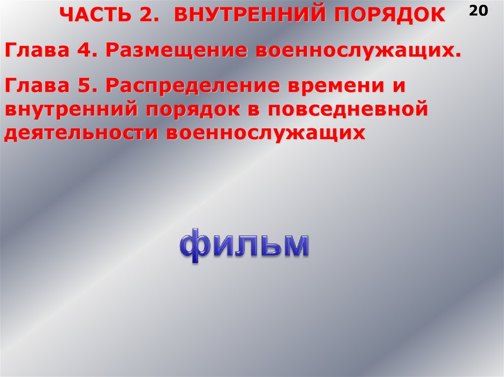 Порядок внутри порядка. Распорядок времени и повседневный порядок военнослужащих. Распределение времени и внутренний порядок военнослужащих. Внутренний порядок устав. Внутренний порядок размещение военнослужащих.