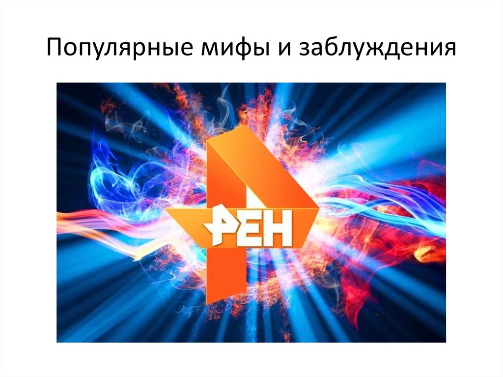 Рен тв прямо сейчас. РЕН ТВ. РЕН ТВ 4. Канал РЕН ТВ. РЕН ТВ логотип.