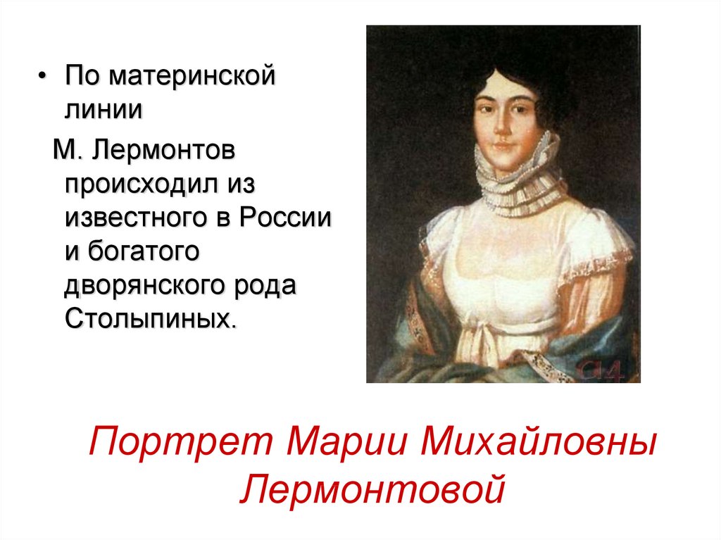 Портрет Марии Михайловны Лермонтовой