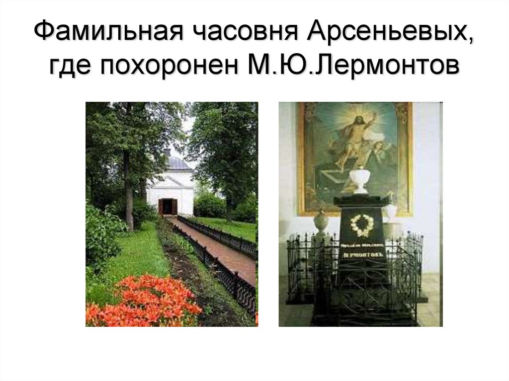 Фамильная часовня Арсеньевых, где похоронен М.Ю.Лермонтов