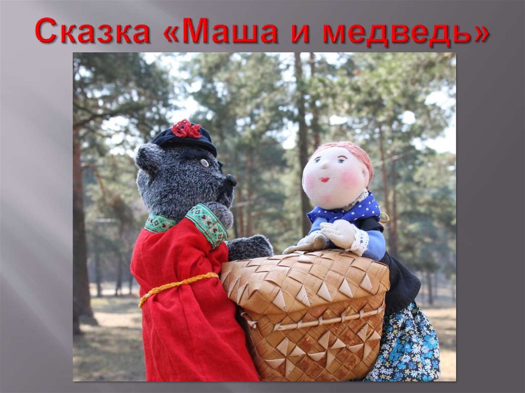 Сказка «Маша и медведь»