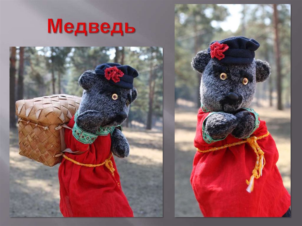 Медведь