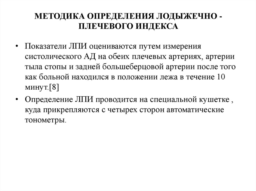 Методика определяет. Алгоритм измерения лодыжечно-плечевого индекса. Лодыжечно-плечевой индекс методика измерения клинические. ЛПИ норма лодыжечно-плечевой индекс. Допплерометрия с подсчетом лодыжечно-плечевого индекса.