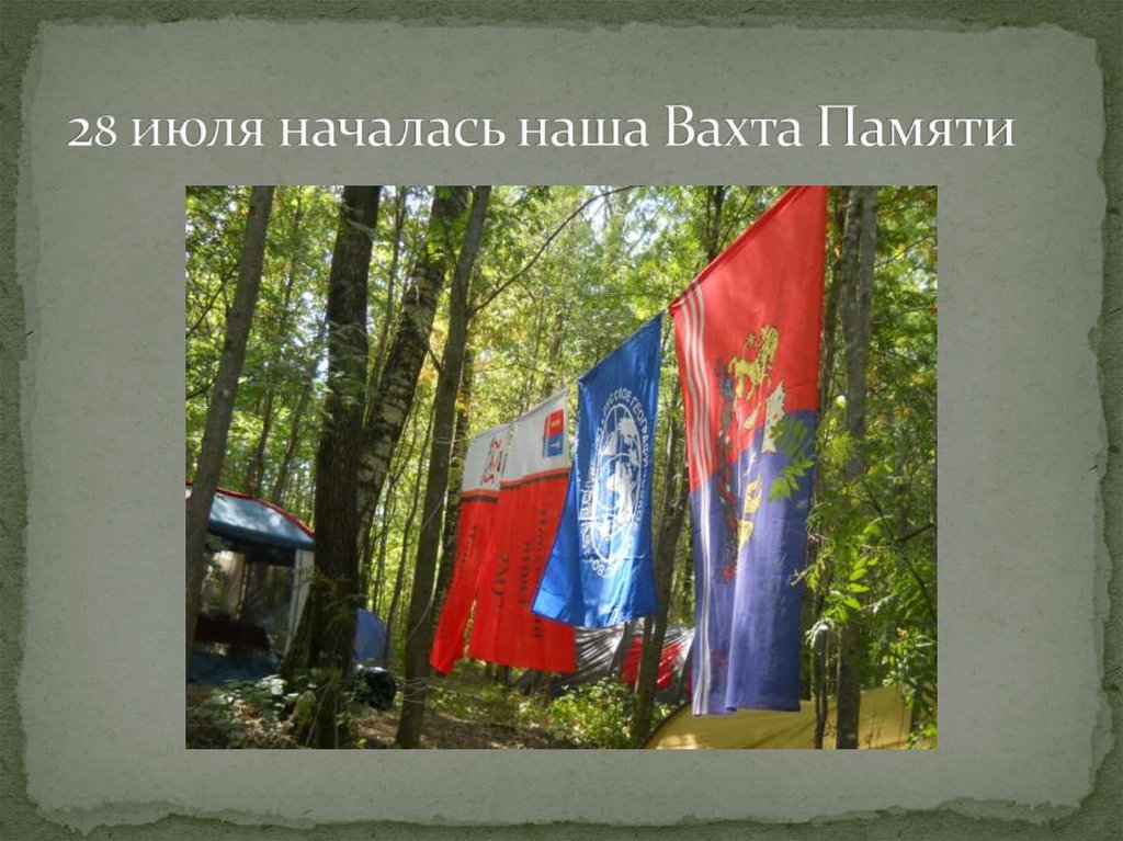 28 июля началась наша Вахта Памяти