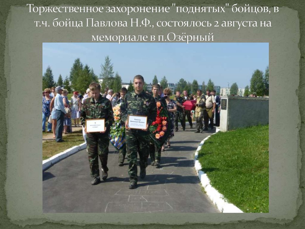 Торжественное захоронение "поднятых" бойцов, в т.ч. бойца Павлова Н.Ф., состоялось 2 августа на мемориале в п.Озёрный