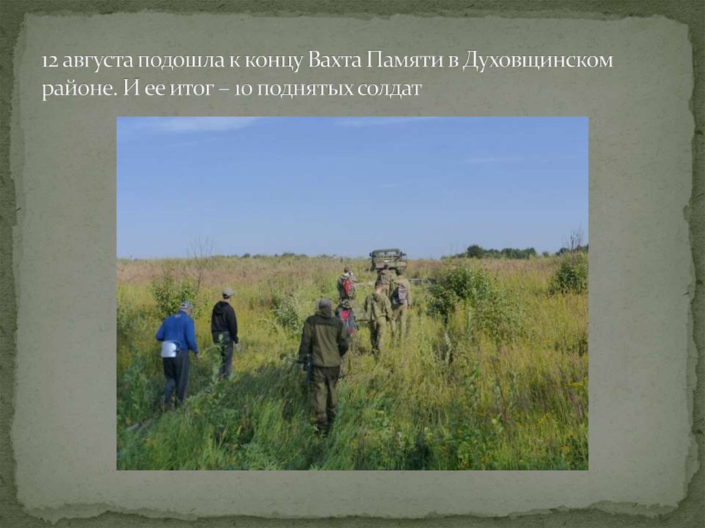 12 августа подошла к концу Вахта Памяти в Духовщинском районе. И ее итог – 10 поднятых солдат