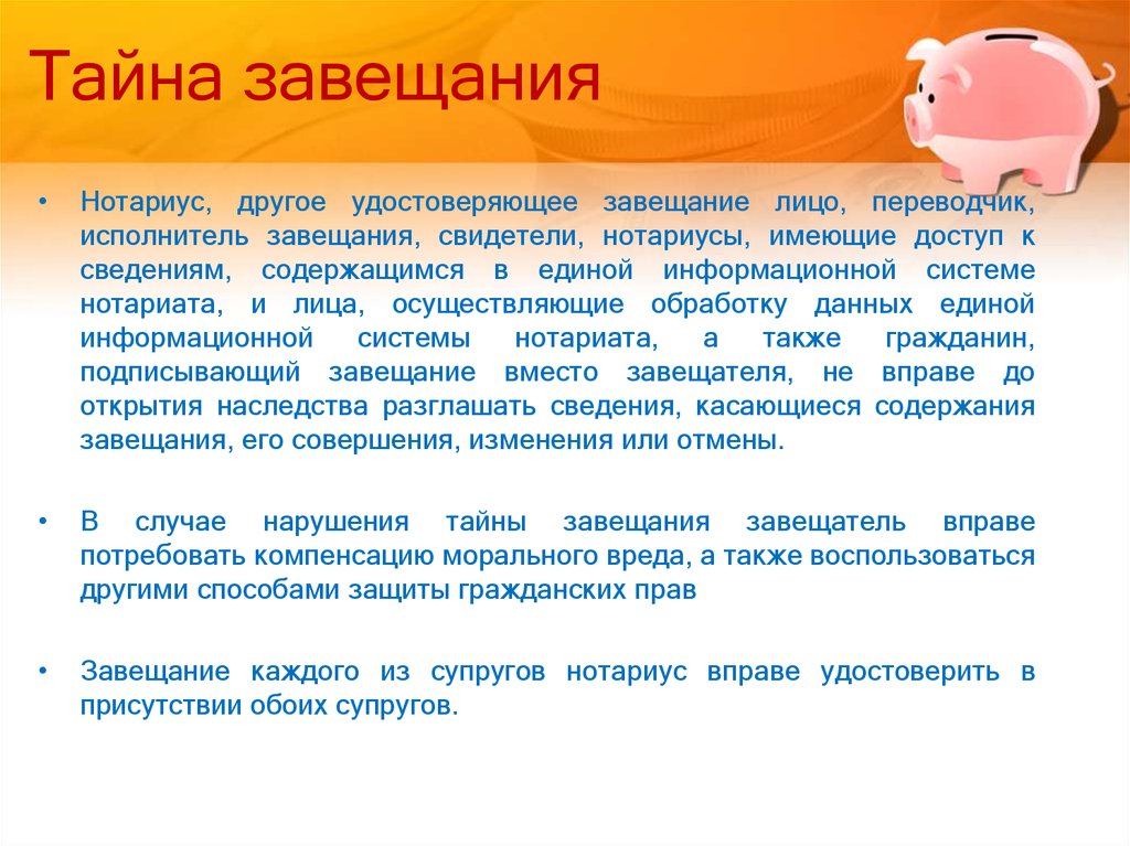 Нотариус имеет право. Тайна завещания. Тайное завещание. Нарушение тайны завещания. Тайна завещания в наследственном праве.