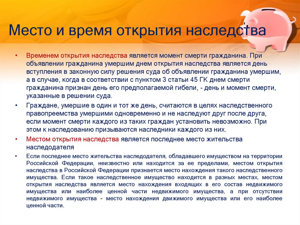 Наследство открывается. Место открытия наследства. Время открытия наследства. Местом открытия наследства является. Моментом открытия наследства является.