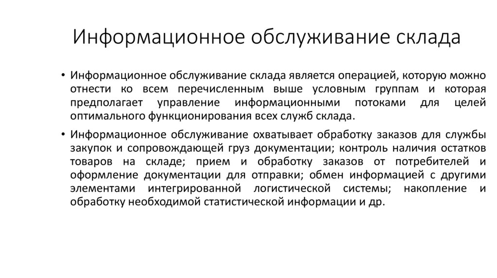 Организация информационного обслуживания. Информационное обслуживание склада. Информационное обслуживание склада в логистике. Информационное обслуживание на складе примеры. Виды информационного обслуживания.