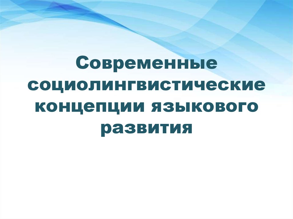 Лингвистическое развитие. Современные лингвистические концепции. Социолингвистический портрет. Современные лингвистические теории. Презентация развития лингвистика.