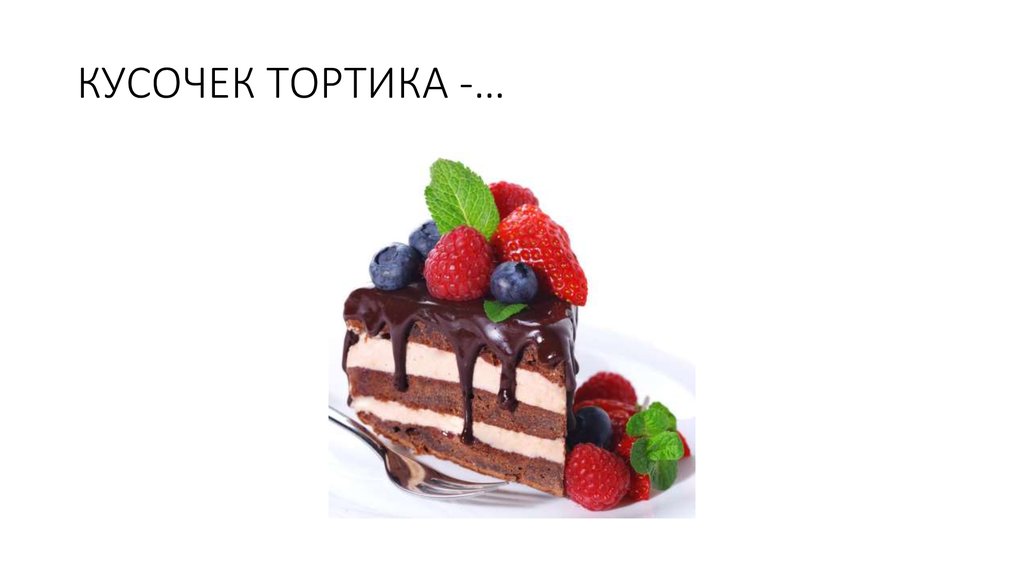 Мне не достался кусок торта