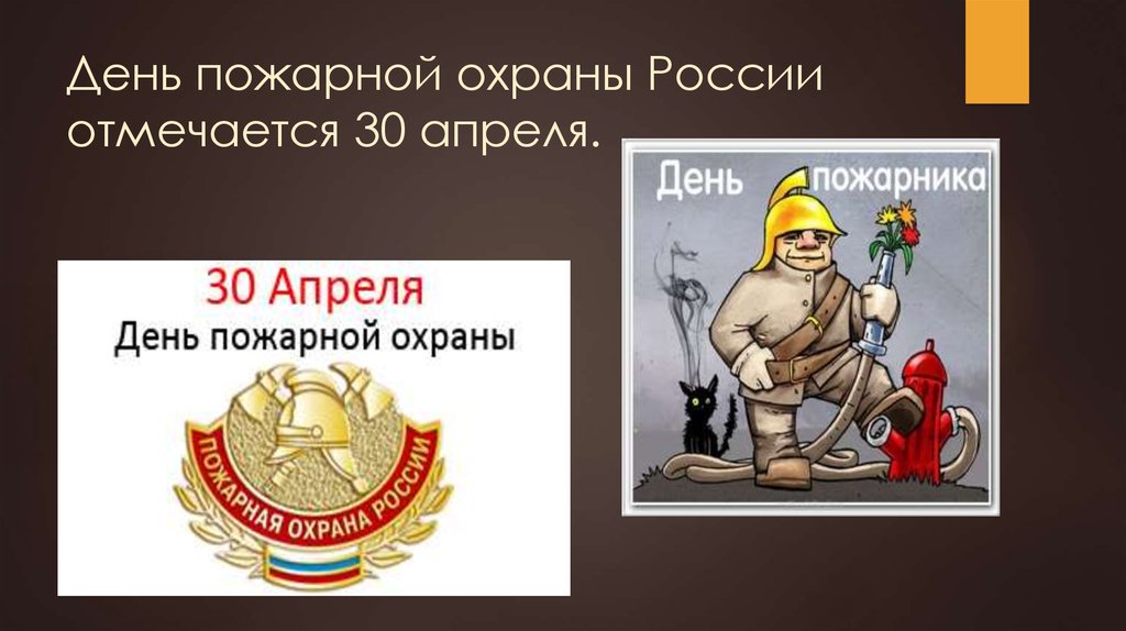 День пожарной охраны России отмечается 30 апреля.