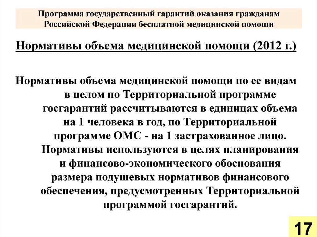 Программа оказания медицинской помощи. Программа госгарантий обеспечения граждан РФ бесплатной медицинской. Программа госгарантий оказания гражданам РФ бесплатной медпомощи.. Нормативы госгарантии бесплатной медицинской помощи. Нормативы медицинской помощи гражданину Российской Федерации..