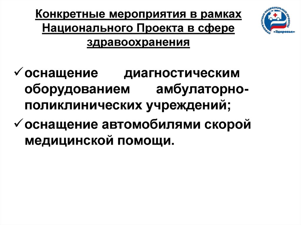 Национальные проекты здравоохранения презентация