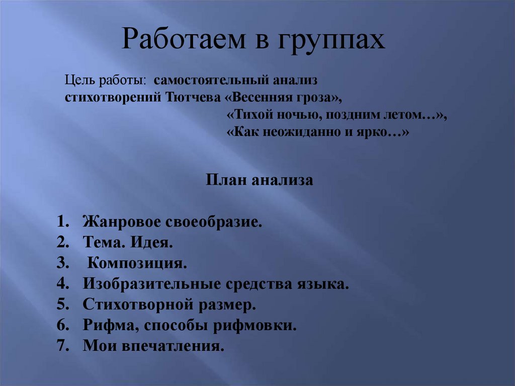 Анализ стихотворения день и ночь тютчев по плану