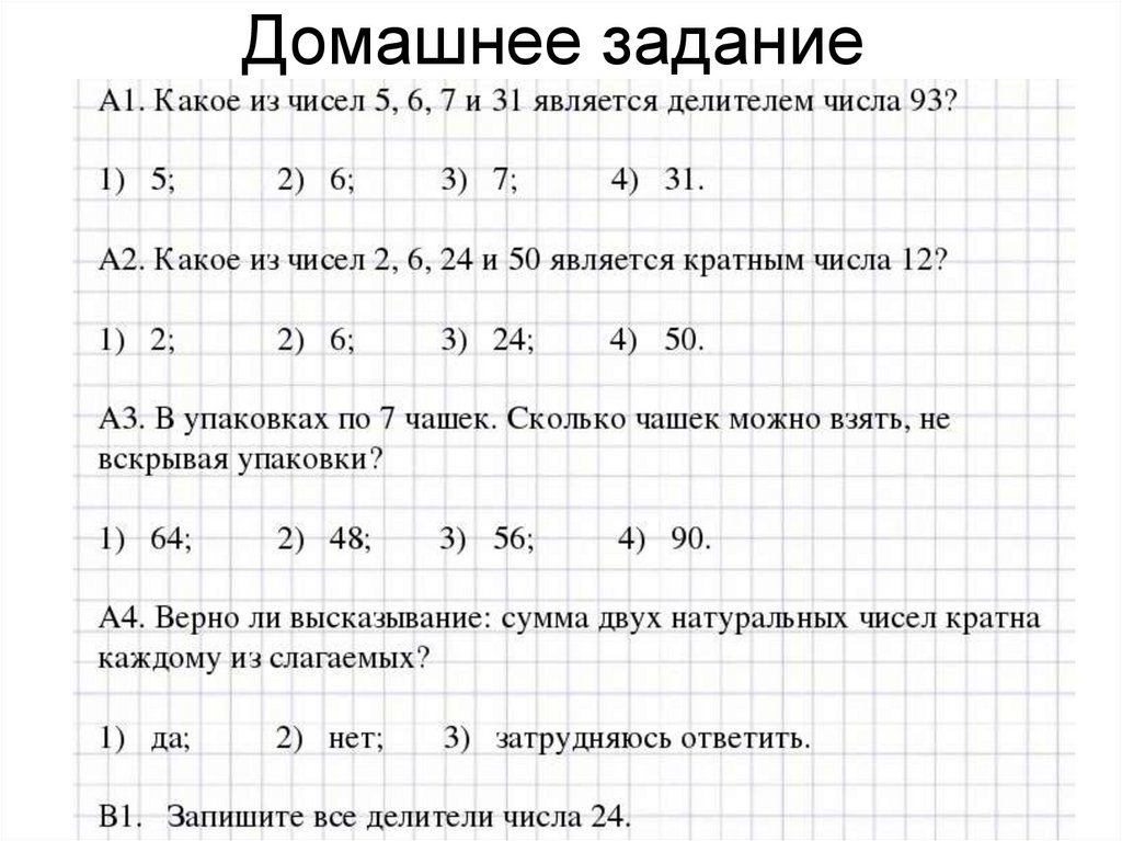 Математика 5 класс делители кратные