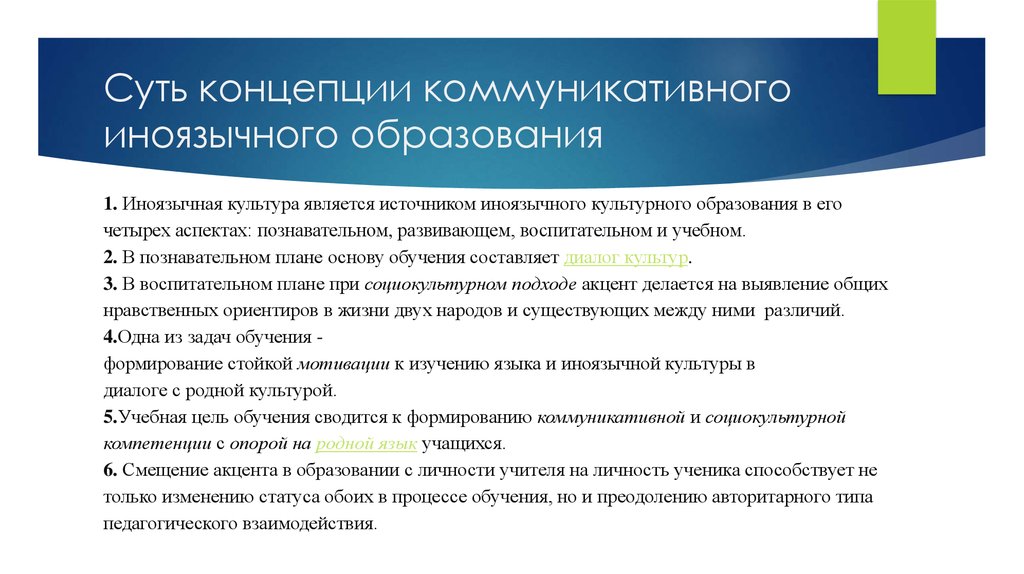 Коммуникативное образование. Концепция иноязычного образования. Теории иноязычного образования. Цели иноязычного образования. Иноязычное обучение.