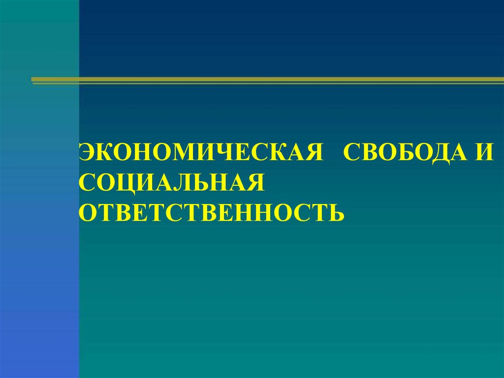 План эконом свобода и соц ответственность