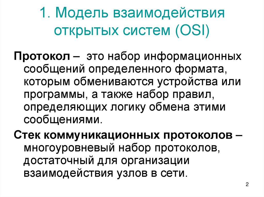 Модель взаимодействия открытых систем osi. Протокол коммуникации. Протокол интерактивного общения. Протокол общения оборудование.