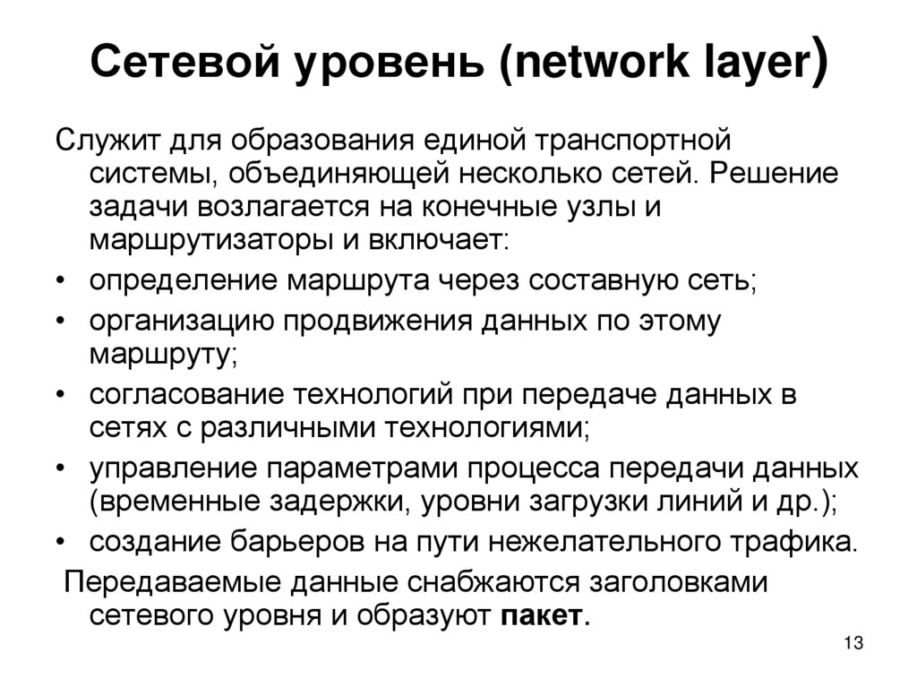 Сетевой уровень (network layer)
