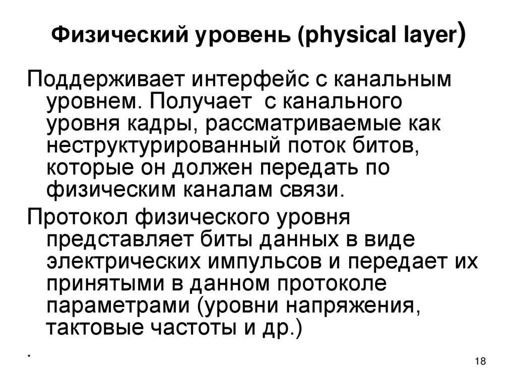 Физический уровень (physical layer)