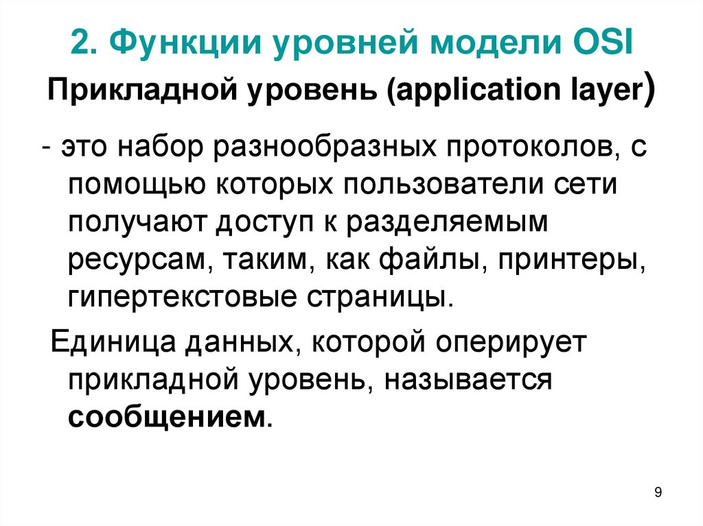 2. Функции уровней модели OSI Прикладной уровень (application layer)