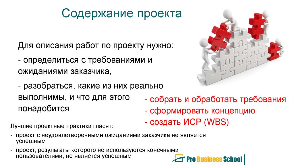 Чтобы удовлетворить все ожидания заказчика от проекта руководителю проекта необходимо