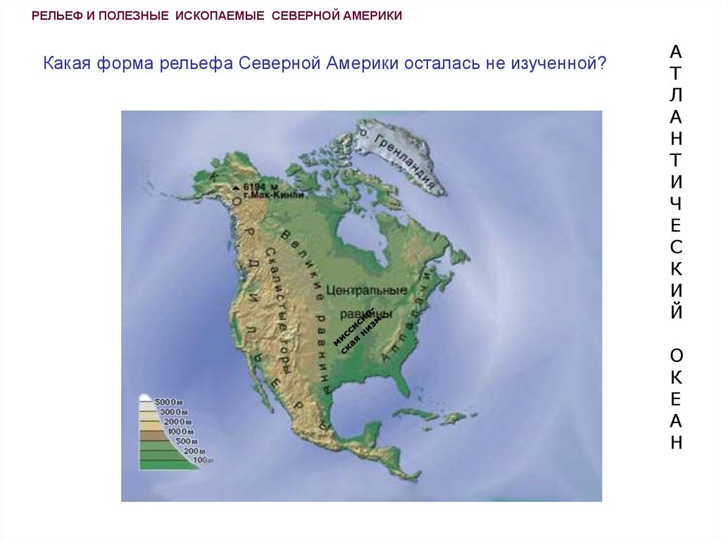 Определите названия форм рельефа северной америки
