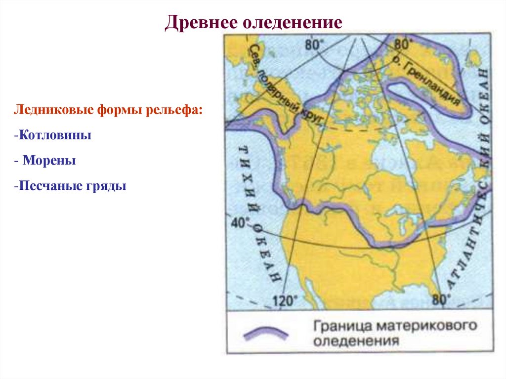 Древней североамериканской платформе в рельефе соответствуют. Древнее оледенение Северной Америки география 7 класс. Древнее оледенение формы рельефа. Ледниковые формы рельефа Северной Америки. Ледниковый рельеф формы рельефа.