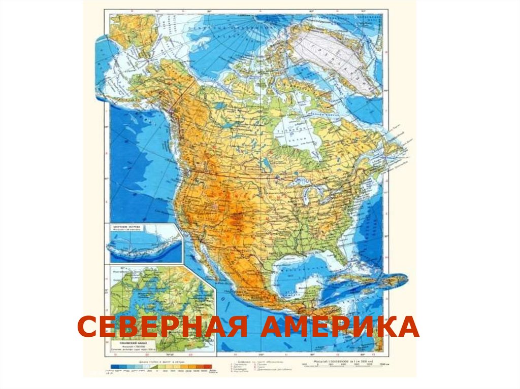 Рельеф северной америки 7 класс тест. Северная Америка атлас 7 класс. Физическая карта материка Северная Америка. Карта Сев Америки физическая. Физ карта Северной Америки.