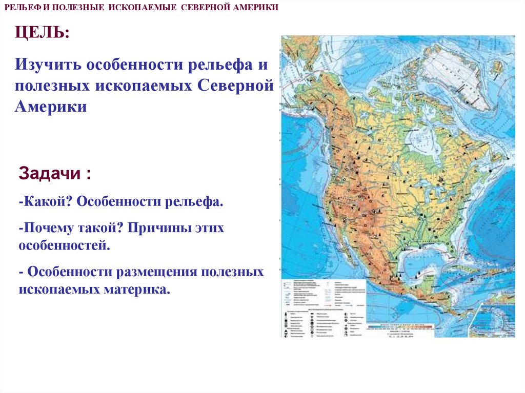 Высшая точка северной америки на карте. Рельеф полезных ископаемых Северная Америка. Месторождения полезных ископаемых Северной Америки. Осадочные полезные ископаемые Северной Америки. Полезные ископаемые США 7 класс география.