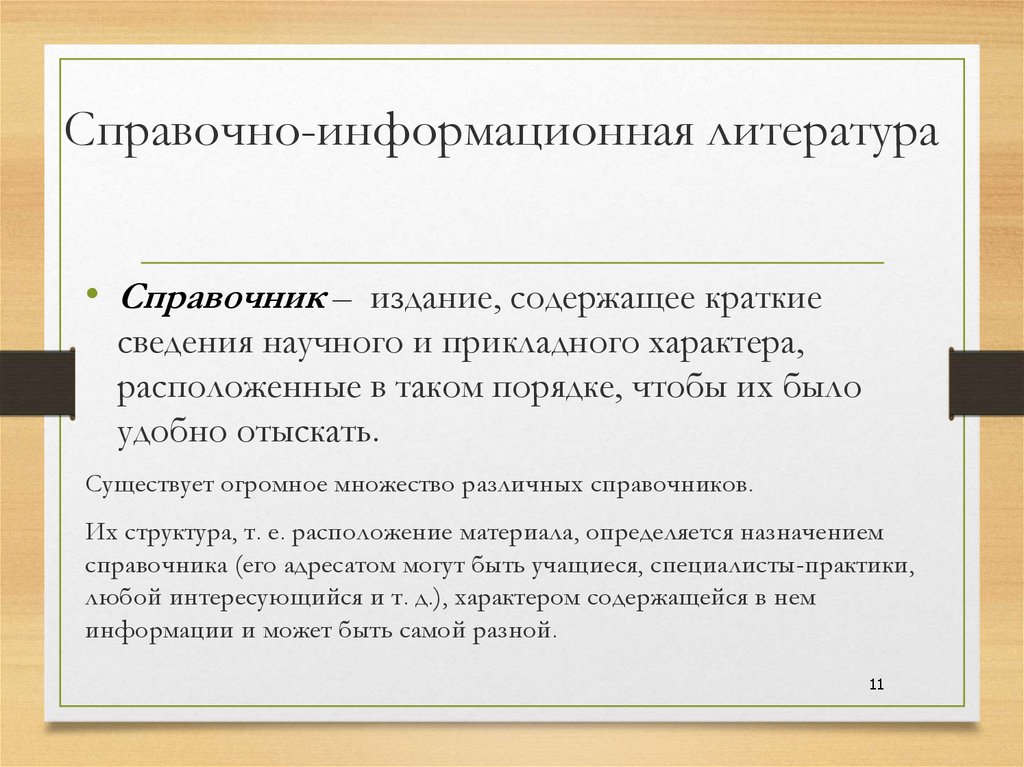 Научная информация. Справочно информационная литература. Справочно-информационная литература виды. Справочная литература виды. Виды справочной литературы.