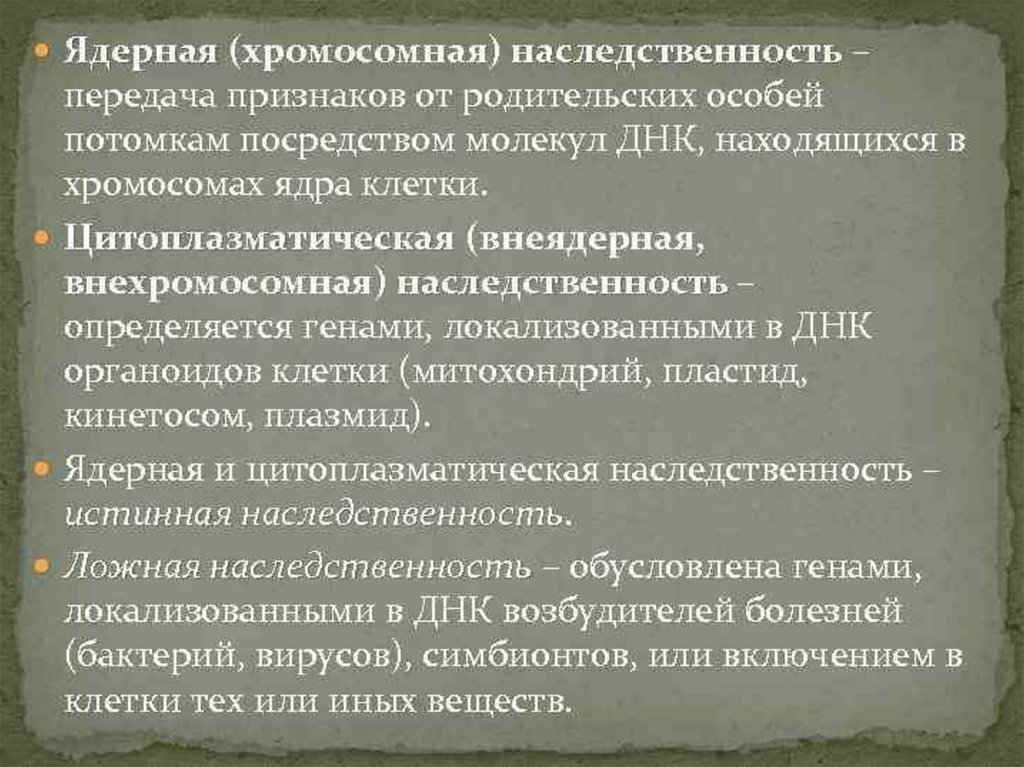 Передача признаков. Ядерная наследственность. Ядерная и цитоплазматическая наследственность. Виды ядерной наследственности. Признаки ядерной наследственности.