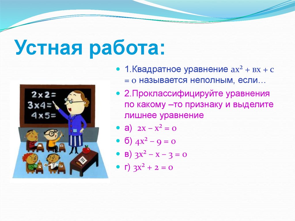 Открытый урок по теме квадратные уравнения 8 класс с презентацией