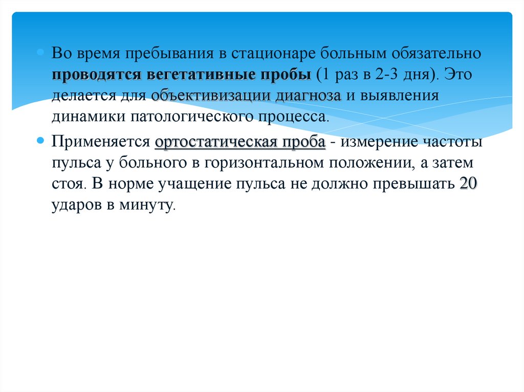 Объективизация это. Периоды пребывания больного в стационаре. Продолжительность пребывания больного в стационаре. Вегетативные пробы презентация. Вегетативные пробы при ЧМТ.