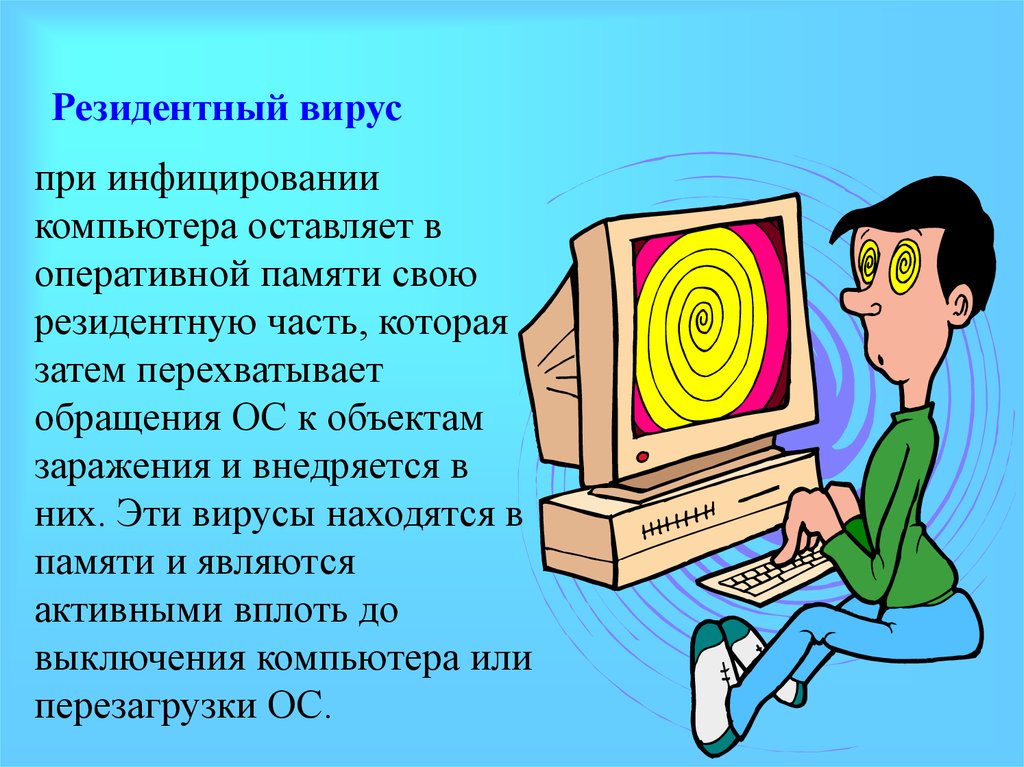 Резидентные вирусы. Резидентные компьютерные вирусы. Резидентный вирус памяти. Резидентные вирусы это в информатике.