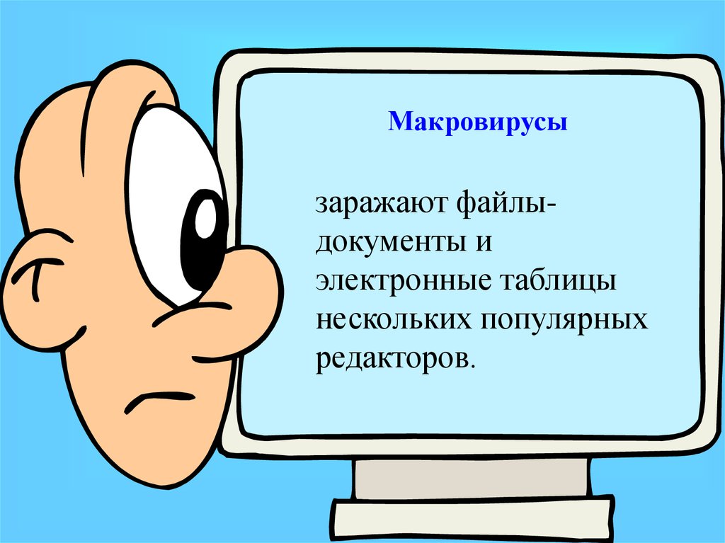 Макровирусы заражают документы в которых используются диаграммы