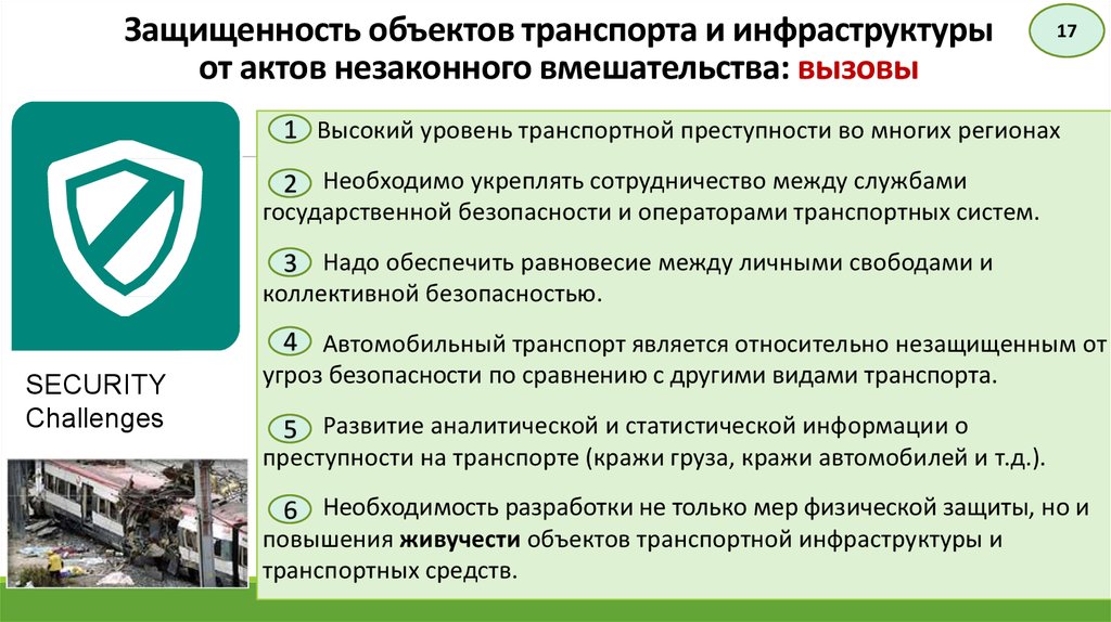 Безопасность объекта транспортной инфраструктуры