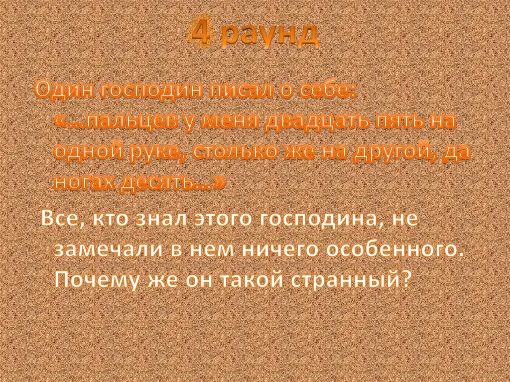 4 раунд