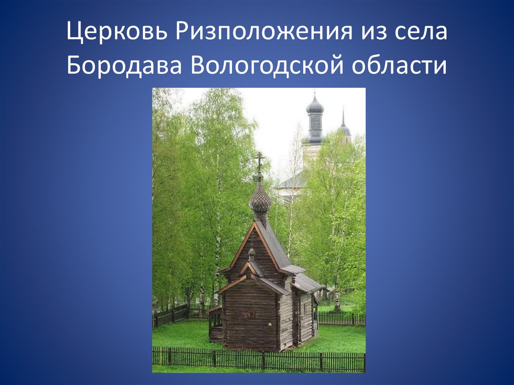 Церковь Ризположения из села Бородава Вологодской области