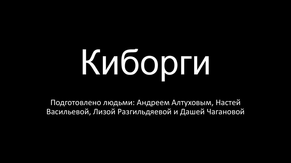 Киборги и клоны презентация