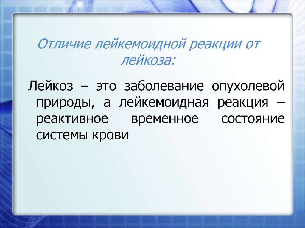 Лейкозы лейкемоидные реакции. Лейкозы и лейкемоидные реакции. Отличие лейкемоидных реакций от лейкозов. Лейкоз и лейкемоидная реакция. Лейкемоидная реакция и лейкоз отличия.