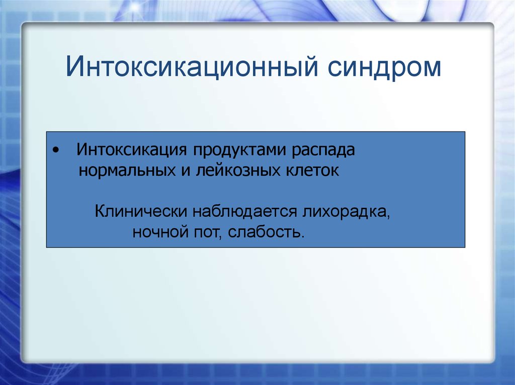 Интоксикация продуктами распада. Интоксикационный синдром. Интоксикационный синдром при лейкозах патофизиология.