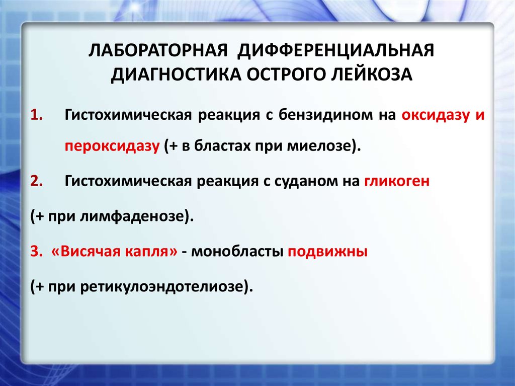 Лейкемия диагностика. Дифференциальный диагноз лейкозов. Острый лейкоз дифференциальная диагностика. Острый лейкоз дифференциальный диагноз. Дифдиагностика острого лейкоза.