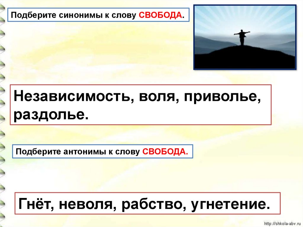 Природа синоним. Синоним к слову Свобода. Антоним к слову Свобода. Синоним к слову Свобода и антоним. Синоним к слову Воля.