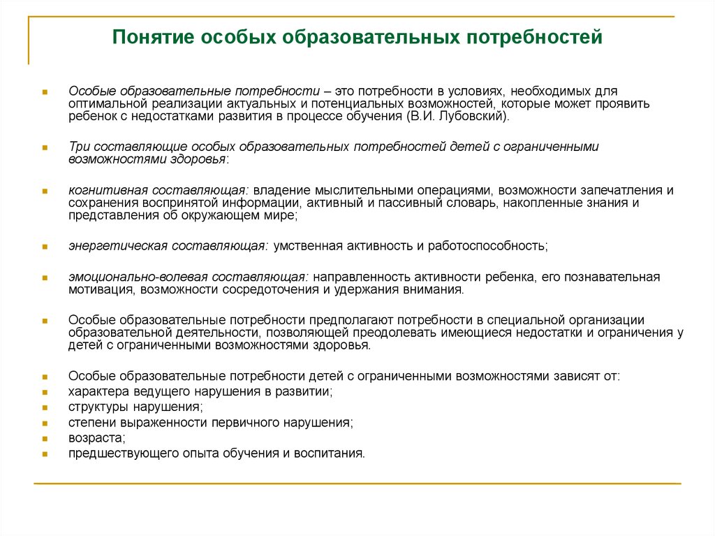 Особые потребности в образовании. Специальные образовательные потребности это. Особые образовательные потребности это термин. Особые образовательные потребности это потребности. Термин «ребенок с особыми образовательными потребностя.