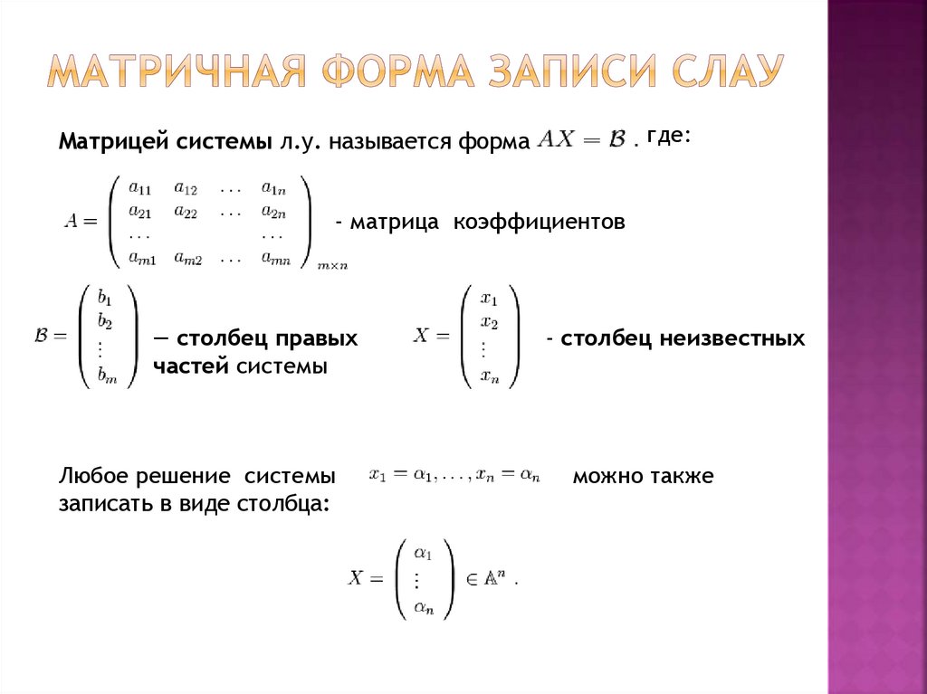 Система алгебраических уравнений матрица