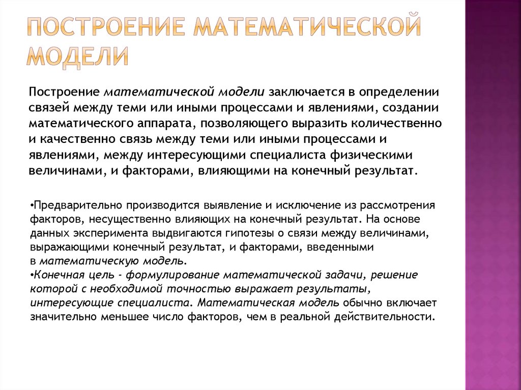 В кружке по математическому моделированию. Построение математической модели. Методика построения математической модели. Методы построения математических моделей. Понятие о математическом моделировании.